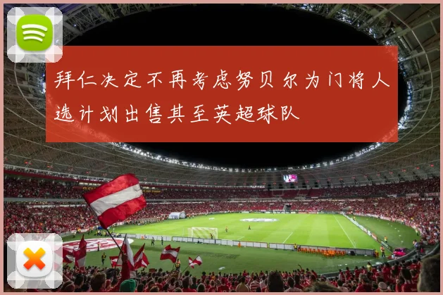 拜仁决定不再考虑努贝尔为门将人选计划出售其至英超球队