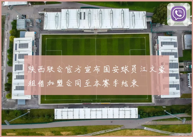 陕西联合官方宣布国安球员江文豪租借加盟合同至本赛季结束