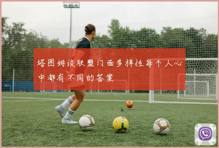 塔图姆谈联盟门面多样性每个人心中都有不同的答案